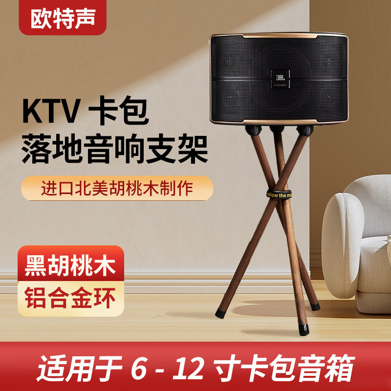 Ote Sound Box Stand Solid Wood Thickeneded Professional Tripod Floor-Standing Tripod Ktv Card Package Audio Bracket