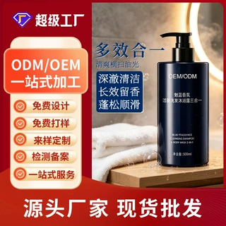 源头工厂魅蓝香氛男士洁面洗发沐浴露三合一净肤持久留香OEM定制