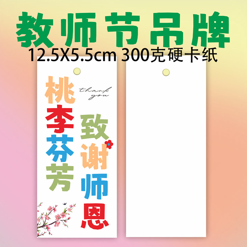 2025新款教师节快乐吊牌装饰礼物送老师花束祝福儿童贺卡送吊绳|undefined