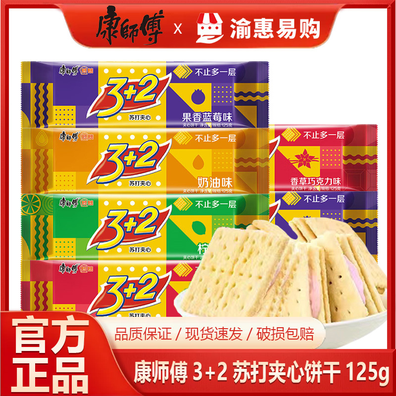 康师傅3+2苏打夹心饼干125g蓝莓巧克力柠檬奶油休闲零食现货批发