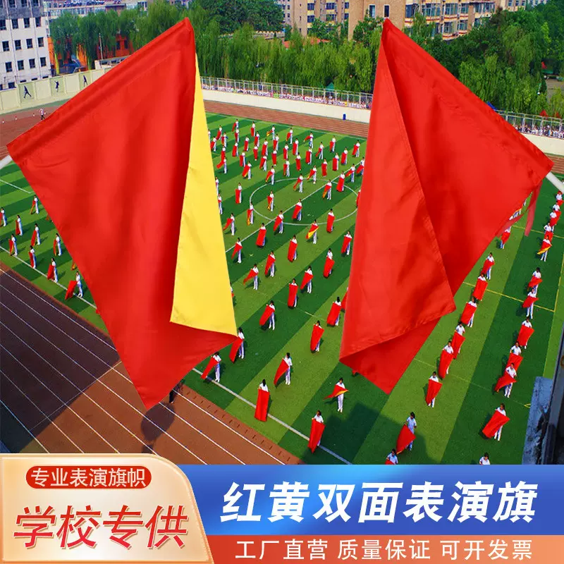 演出道具旗帜舞蹈旗学生运动会开幕方队表演手摇红旗红黄双面旗