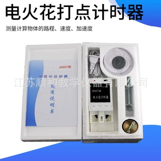 J0207型 电火花打点计时器(泡沫盒)初中电磁学物理实验器材