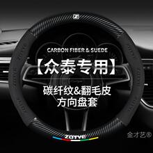 众泰方向盘把套T600Z700Z500Z300T200M300专用翻毛皮把套四季通用