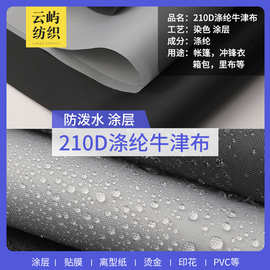 210D牛津布 防泼水箱包里布帐篷天幕加密涂层涤纶牛津布面料批发