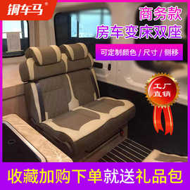 【2022款】双人铜车马商务款 房车商务车改装 汽车座椅变床改床车