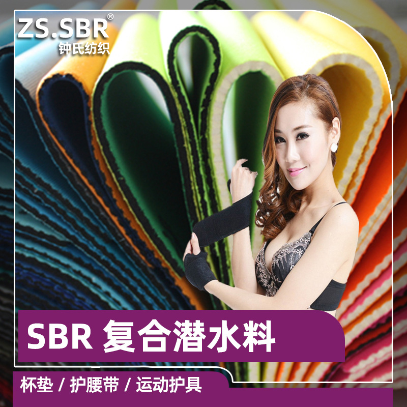 Neoprene氯丁橡胶潜水发泡材料 防水保暖SBR潜水料肩带复合面料
