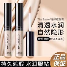thesaem得鲜遮瑕液笔膏提亮脸部遮盖斑点黑眼圈痘印强力巨遮瑕