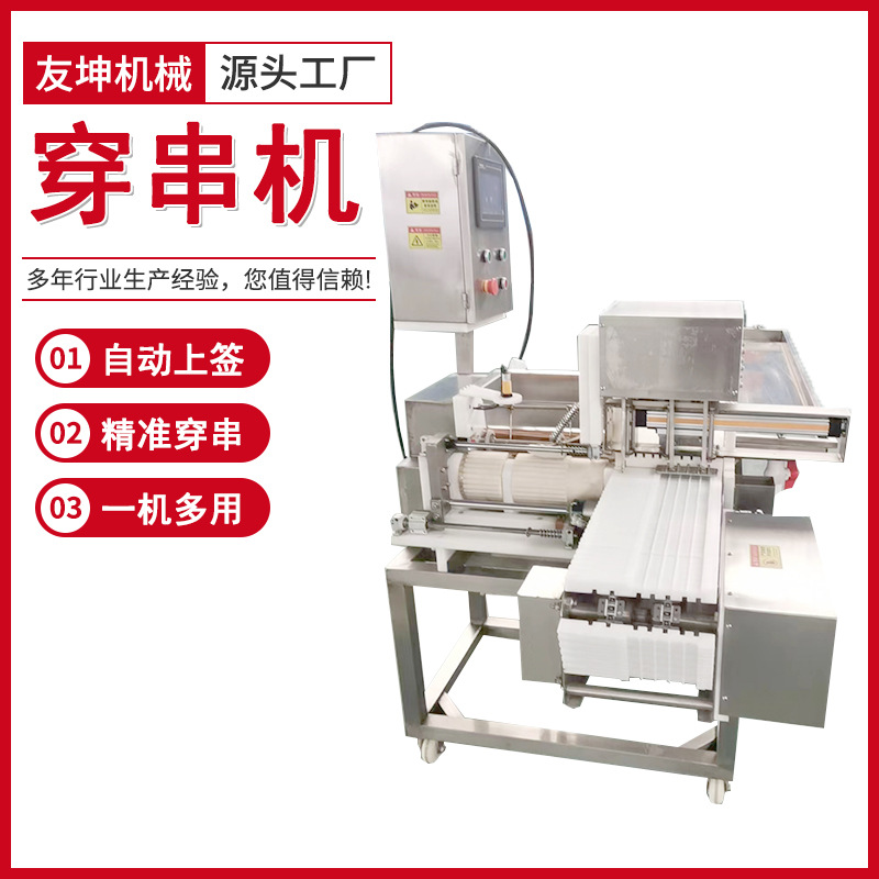 五花肉穿串机烧烤丸子五花肉大虾穿串设备全自动羊肉牛肉串串机