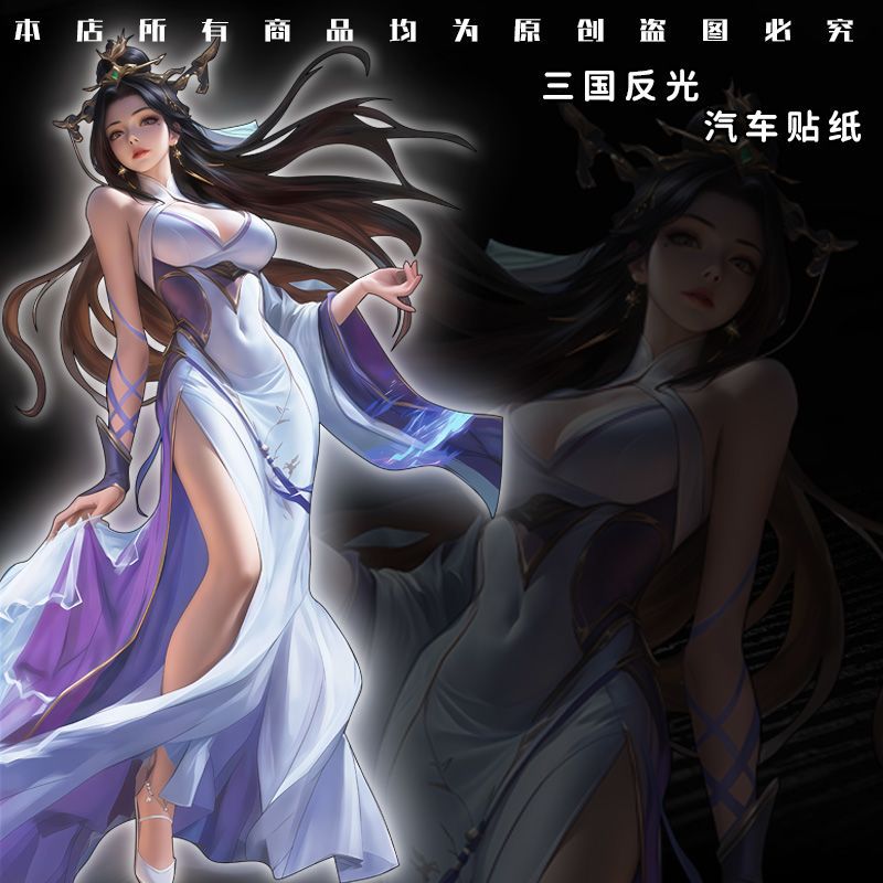 动漫三国杀女神柏灵筠电动汽车挡风玻璃个性反光装饰防水车身贴纸