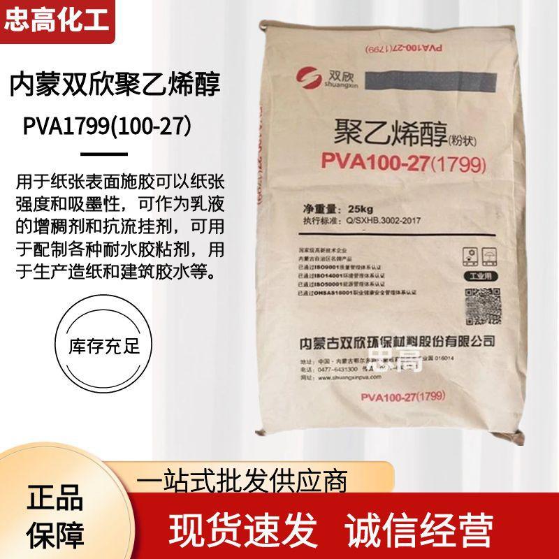 聚乙烯醇PVA1799(100-27）粉末内蒙双欣低粘冷水速溶pva 纺织