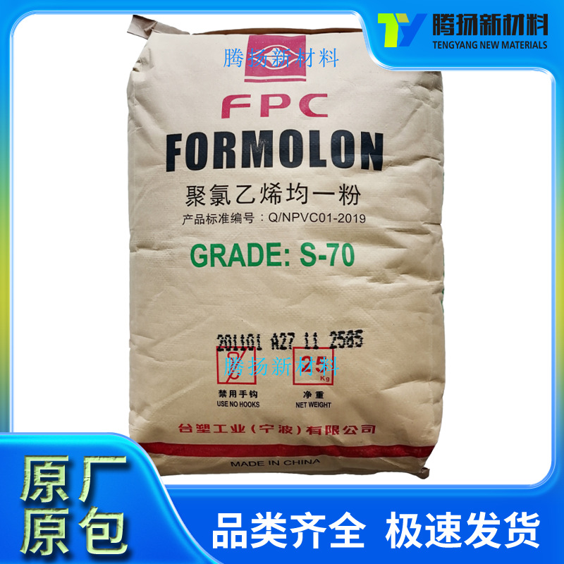 聚氯乙烯PVC 台塑宁波S-70 注塑级通用级标准级 硬质产品片材等