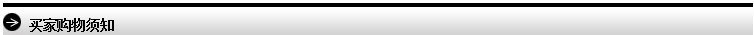 买家购物须知