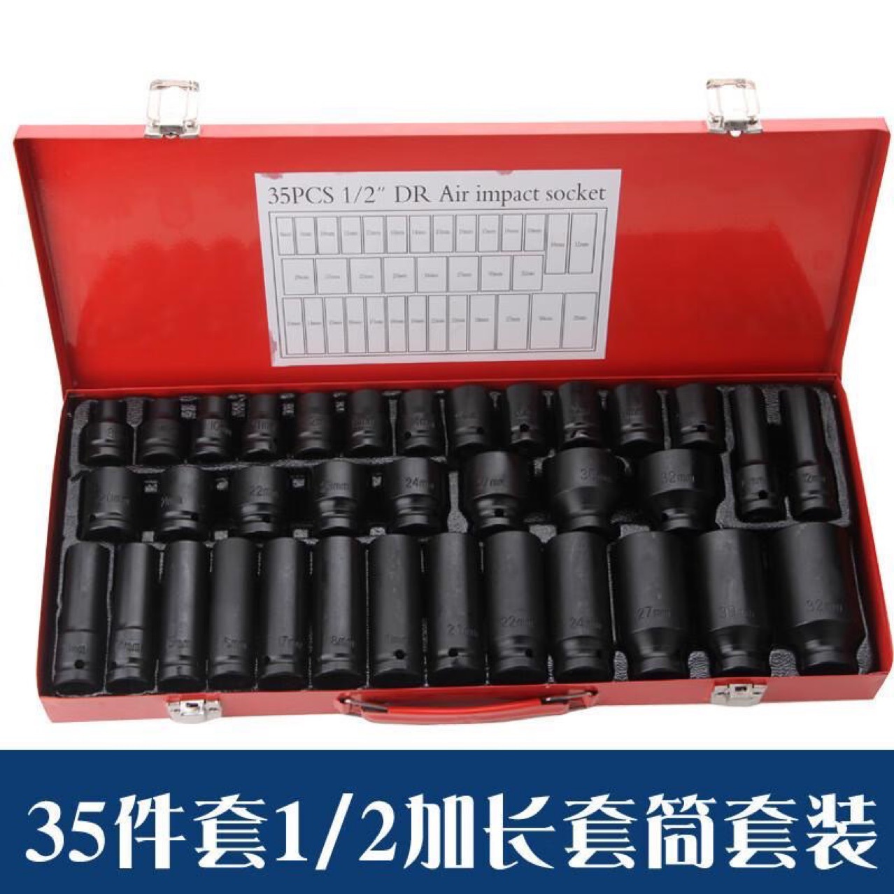 35件1/2风炮套筒组套 小风炮套筒，汽车工具套筒组套