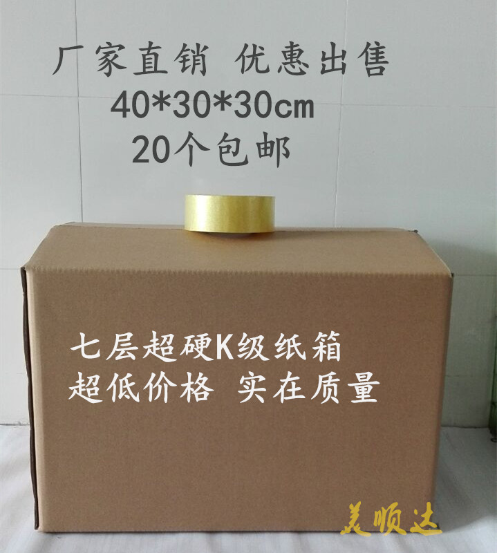 7层加厚特硬搬家纸箱40X30X30cm快递包装发货收纳纸箱邮寄纸箱子