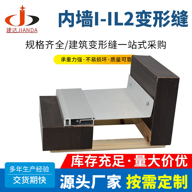 内墙I-IL2变形缝铝合金内墙建筑变形缝 厂家内墙卡锁型平面变形缝
