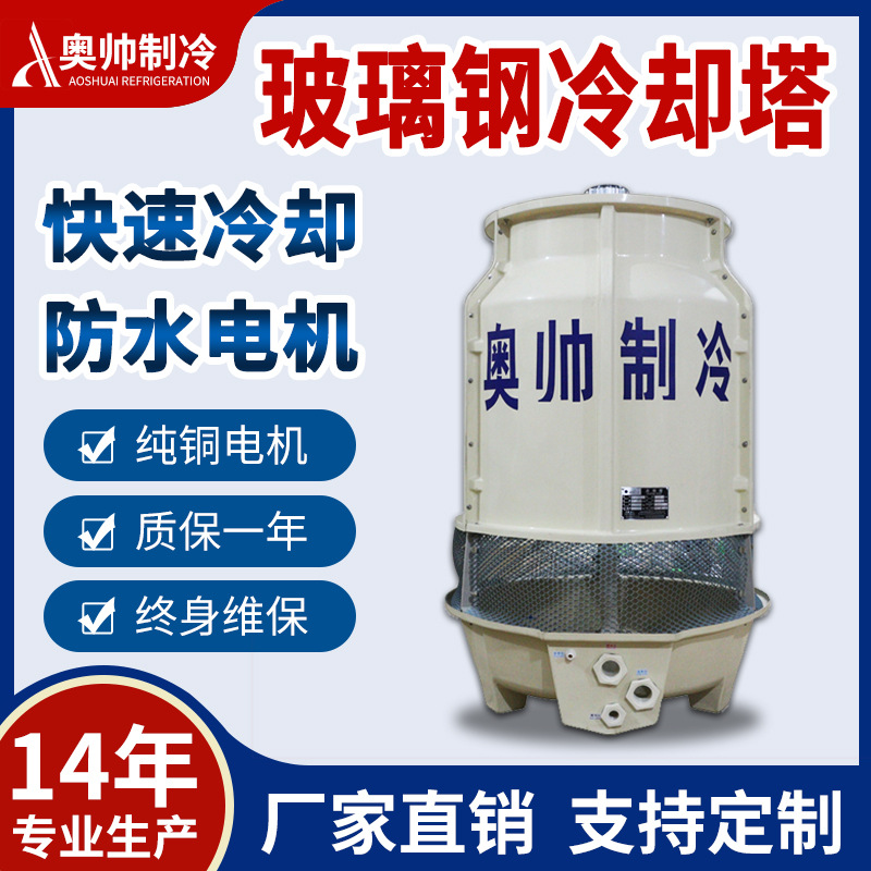 浙江奥帅厂家供货AB-50T圆形冷却塔注塑机冷却水塔高效