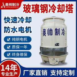 浙江奥帅厂家直销AB-3圆形冷却塔注塑机冷却水塔