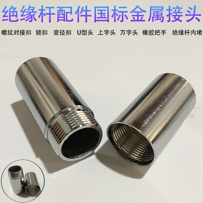 对接口对接扣字母接口高压拉闸杆绝缘杆令克棒操作杆用螺旋连接头