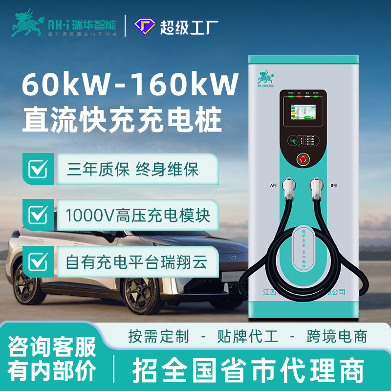 瑞华智能60/80/120/160kw千瓦商用直流快充充电桩380V新能源汽车