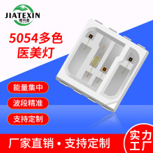 5054四色灯珠光疗理疗红外紫光面罩光源美容灯珠5050医美led贴片