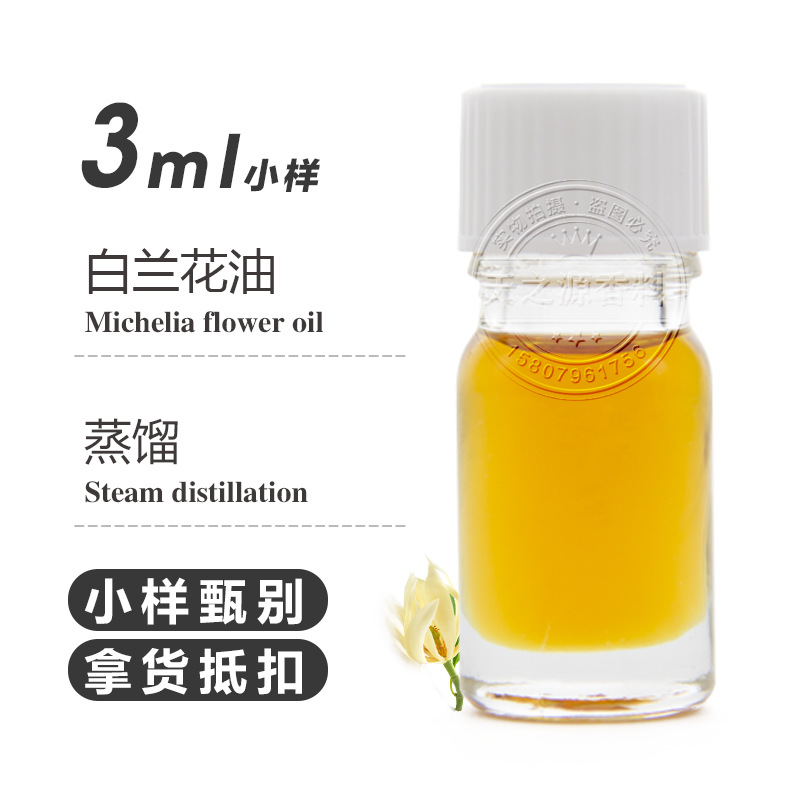 白兰花精油3ml 玉兰花精油Michelia  香薰日化原料厂家
