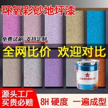 环氧树脂彩砂自流平地坪漆水泥地面仿大理石瓷砖漆耐磨防滑地板漆