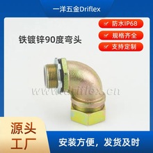 Driflex一洋五金铁镀锌90度弯头金属箱接头外丝外螺纹连接器