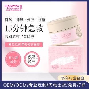Oem Processing Yeast Overnight Luminous Mask Moisturizing and Moisturizing to Improve Fine Lines Overnight Application Mask
