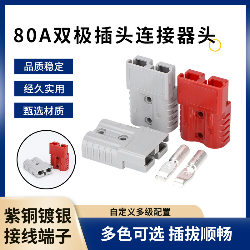 80A大电流双极插头连接器电池接插件快速插头电动车连接器批发
