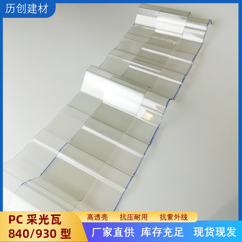 PC波浪瓦T840透明采光瓦1.5mm瓦楞板930圆形采光板高透耐用雨棚