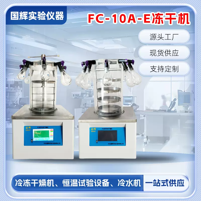 FC-10A-E小型真空干燥机实验室冻干机冷冻干燥机干燥机真空冻干机