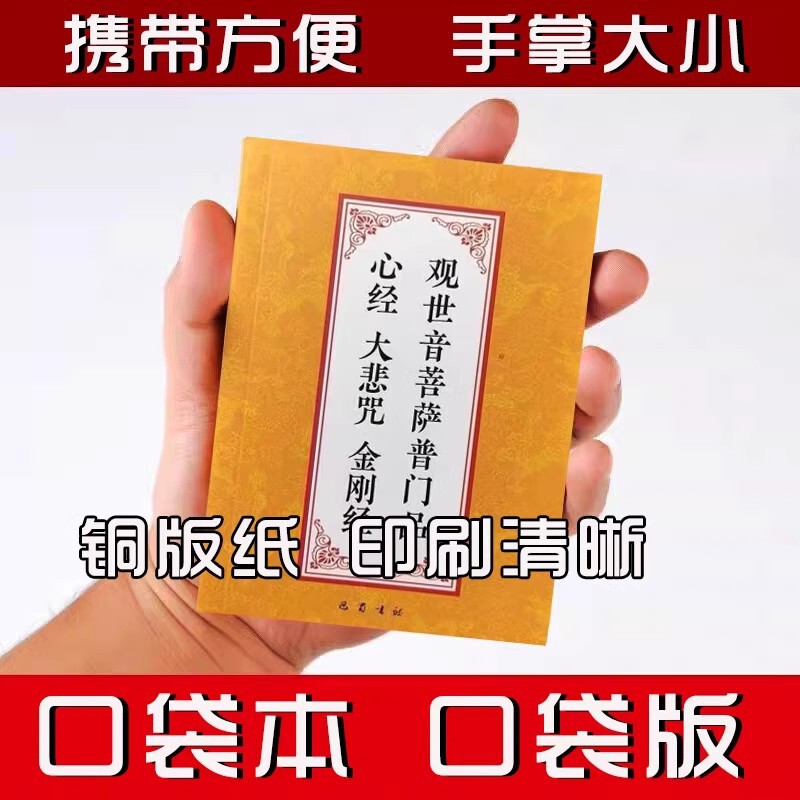 64K Pocket Edition of the Popular Dharma Text: The Great Compassion Mantra, Diamond Sutra, and Heart Sutra for Chanting, Simplified Large-Character Version for Reciting Buddhist Sutras 64K Pocket Edition of the Popular Dharma Text: The Great Compassion Mantra, Diamond Sutra, and Heart Sutra for Chanting, Simplified Large-Character Version for Reciting Buddhist Sutras