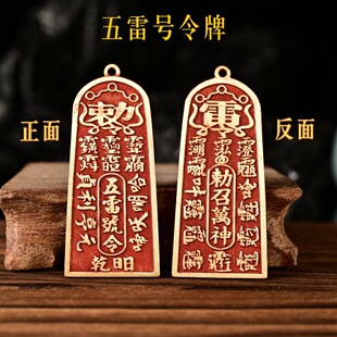 仿古朱砂五雷号令牌吊坠道家工艺品铜吊牌平安挂件钥匙扣铜牌批发-阿里巴巴