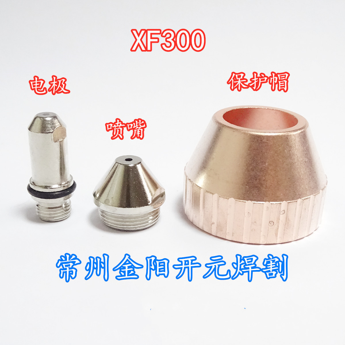 XF300电极300100H喷嘴300190H割嘴300210H常州等离子切割配件CUT-