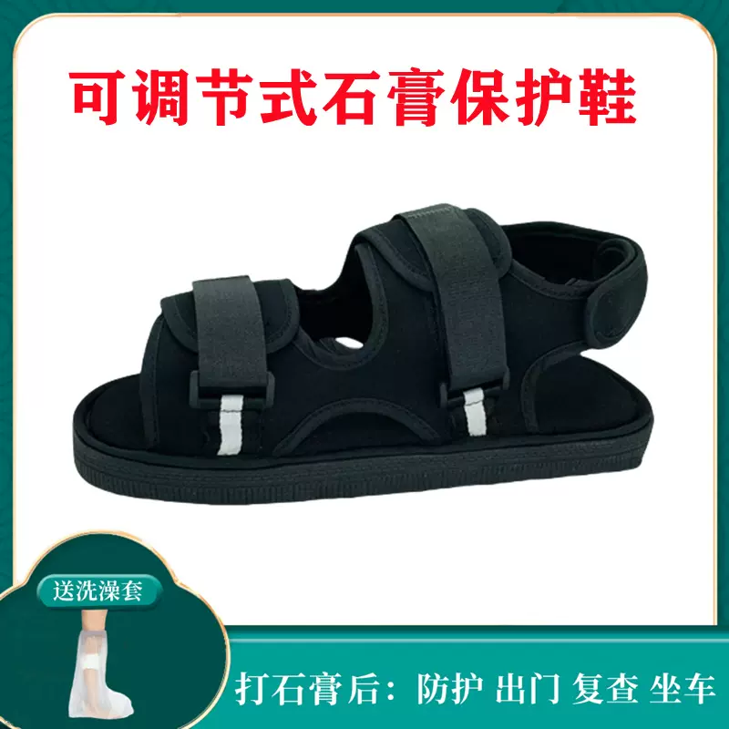 外贸石膏鞋骨折鞋脚打石膏后穿的鞋康复鞋骨折护具picc洗澡防水套