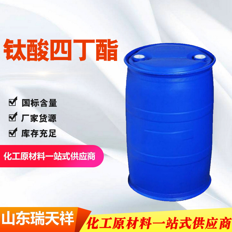 钛酸四丁酯工业级塑料油漆涂料催化剂交联剂正钛酸丁酯