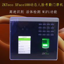 ZKTeco熵基XFace100动态人脸指纹考勤机 中控面部指纹密码门禁机