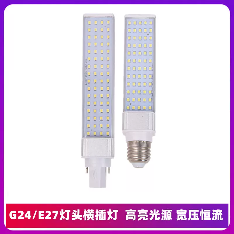 省电室内照明led节能横插灯E27 应急插拔管LED灯泡G24E14灯头5W7W