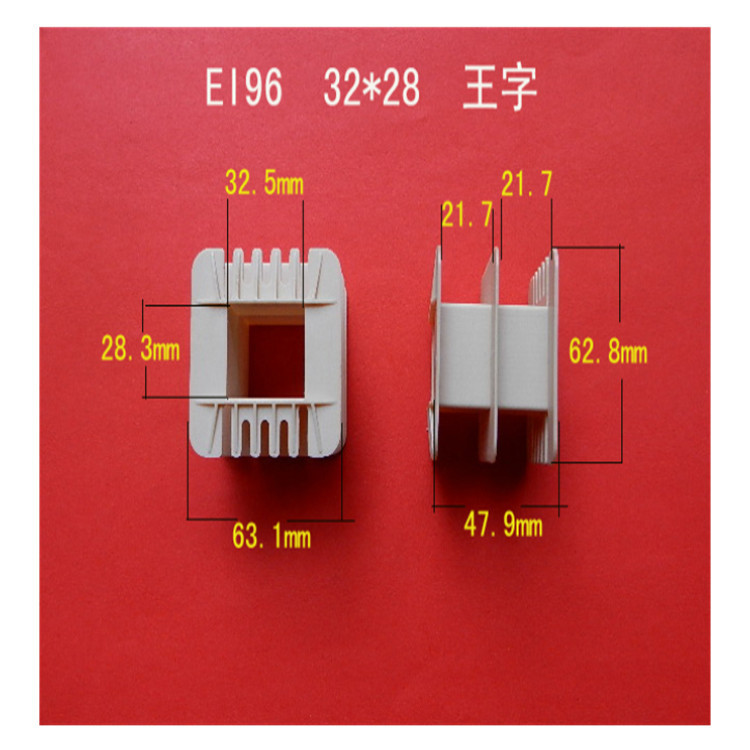 厂家直供低频EI 96 32*28王字环保增强尼龙变压器胶芯 线圈骨架