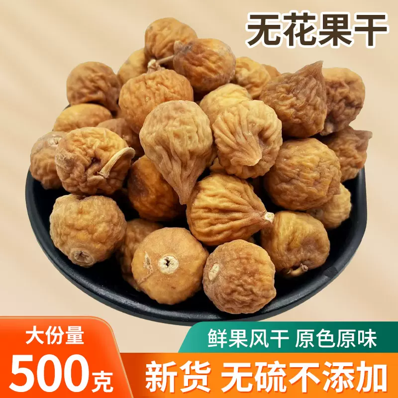 无花果干25新货新疆自然风干原味原色新鲜干果煲汤泡茶代发无花果