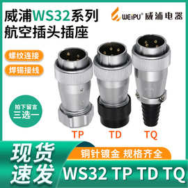 威浦 航空插头 WS32-4芯 6芯 8芯 10芯 11芯 13芯 19芯 TQ/TD/TP