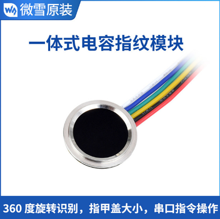 微雪 Cortex内核360度旋转识别圆形一体式电容指纹开发模块