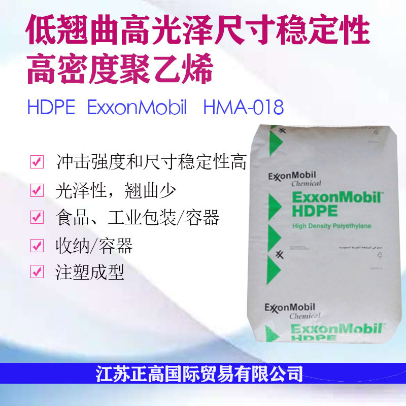 HDPE HMA-018/埃克森 低翘曲 高光泽 尺寸稳定性 薄壁制品 容器