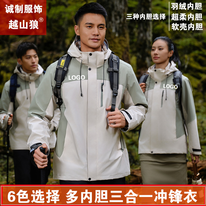 越山狼户外三合一冲锋衣定制印logo工作服印字工装加工羽绒加厚