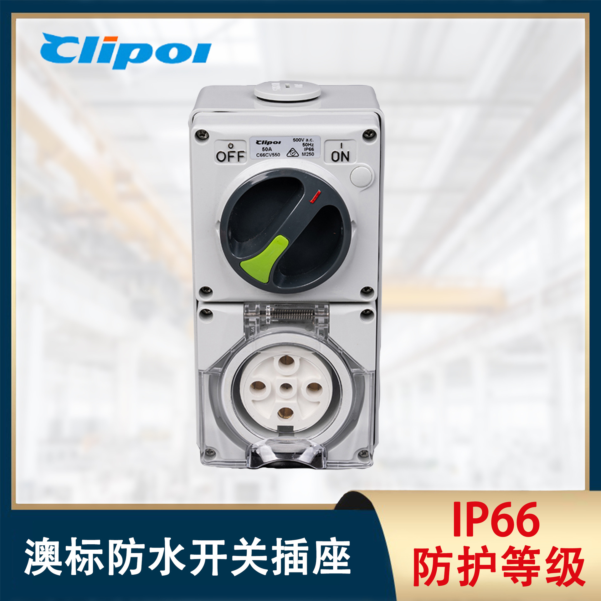 C66CV550户外开关插座防水防暴雨开关插座50A工业组合开关插座