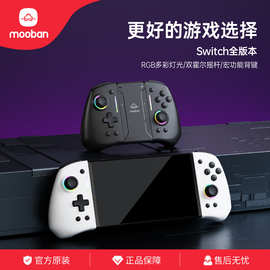 mooban 悟班 switch joycon蓝牙左右手柄炫彩RGB宏背键 霍尔摇杆