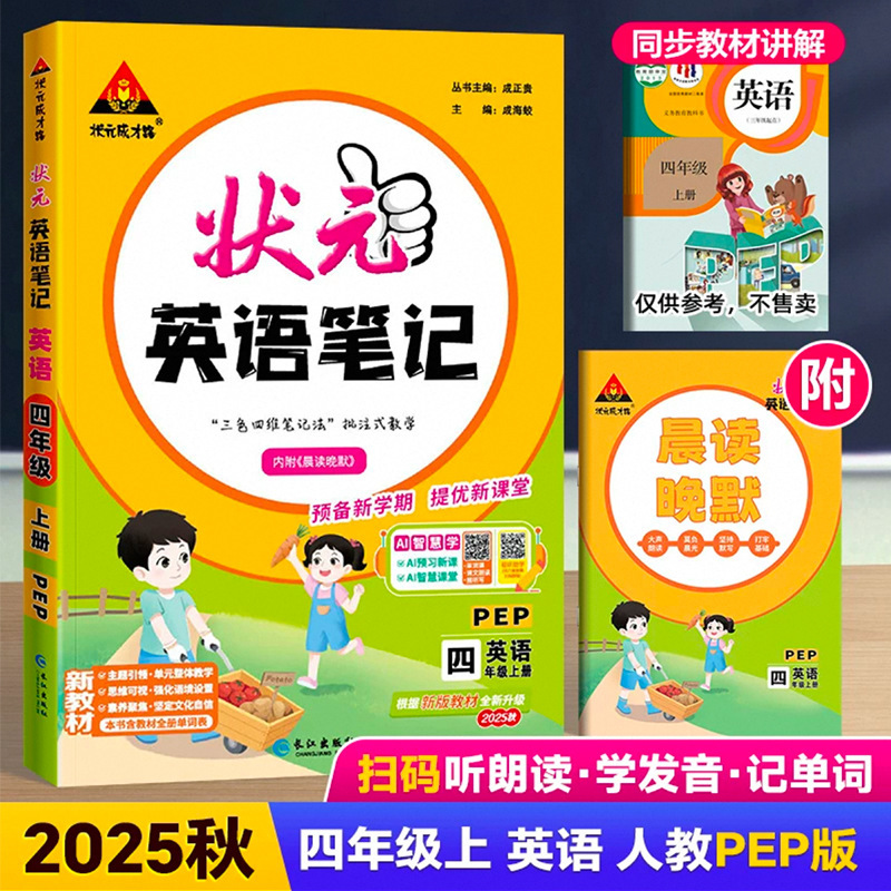 25秋小学状元大课堂语文数学笔记上册人教版笔记同步讲解背记清单|undefined
