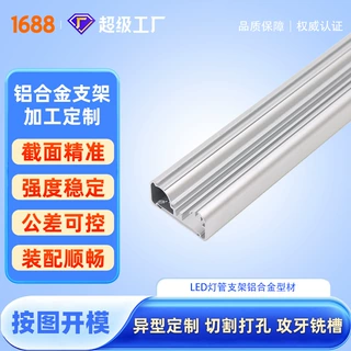 LED 灯管支架配件铝合金异型材开模定制来图来样加工定制批量供应