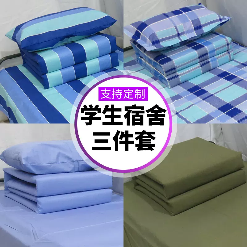 学生宿舍三件套棉全棉格子单位宿舍上下铺纯棉单人被单罩枕套批发