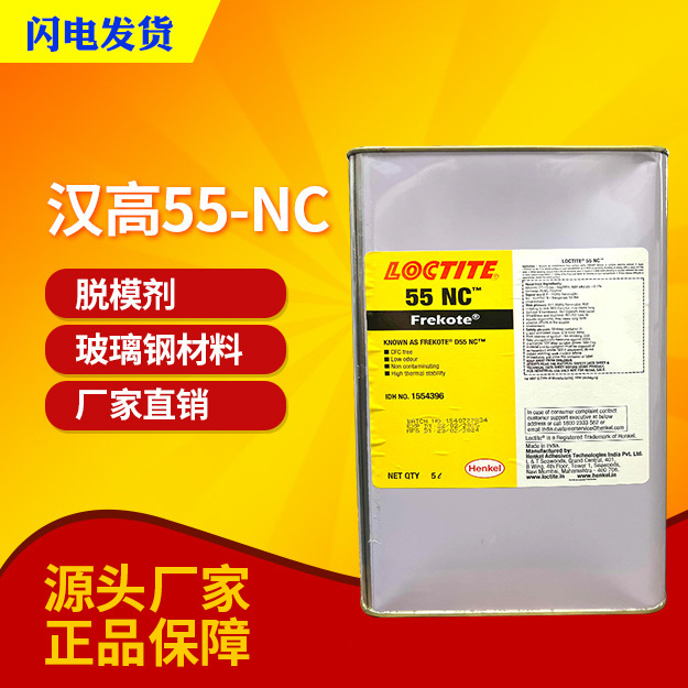 现货汉高乐泰55-NC玻璃钢模具无色透明高级复合材料半永久脱模剂
